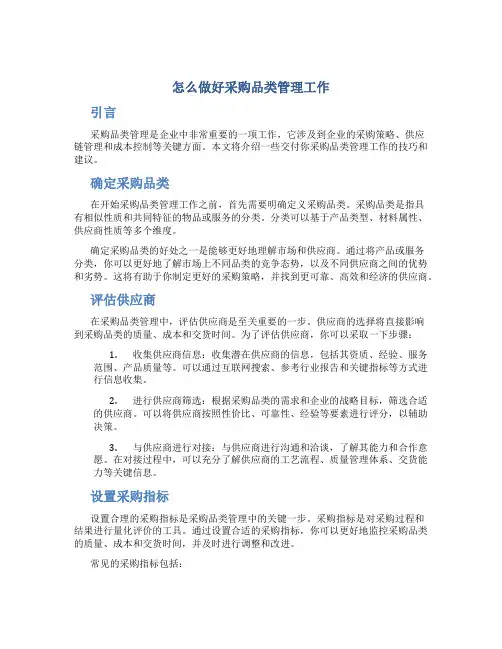 怎么做好采购品类管理工作