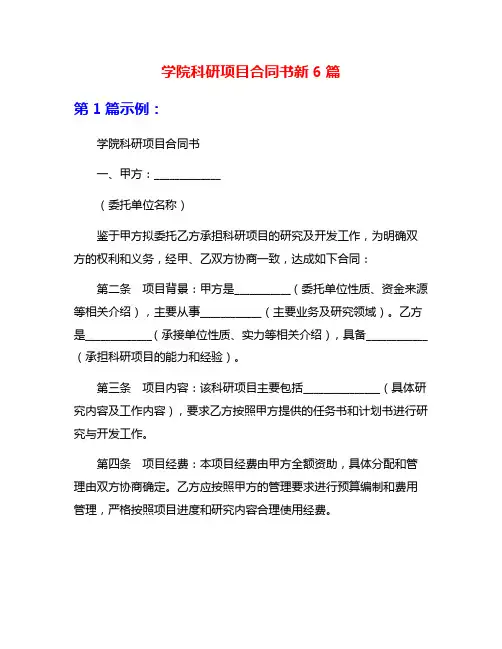 学院科研项目合同书新6篇