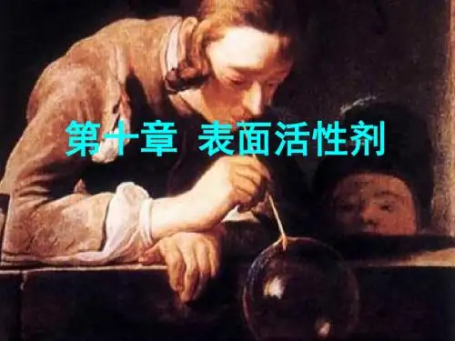 药剂表面活性剂课件课件