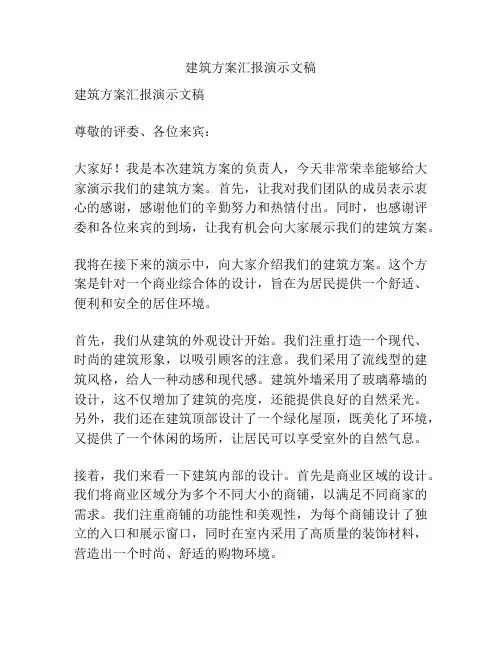 建筑方案汇报演示文稿