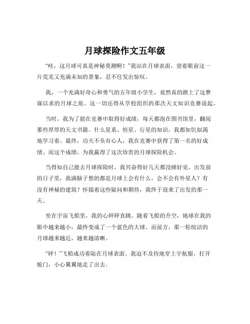 月球探险作文五年级