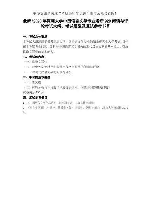 最新!2020年深圳大学中国语言文学专业考研929阅读与评论考试大纲、考试题型及复试参考书目