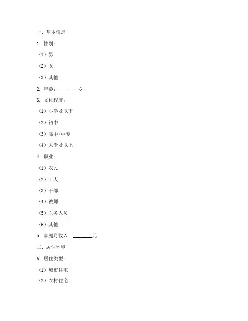 病区流行病学调查问卷模板