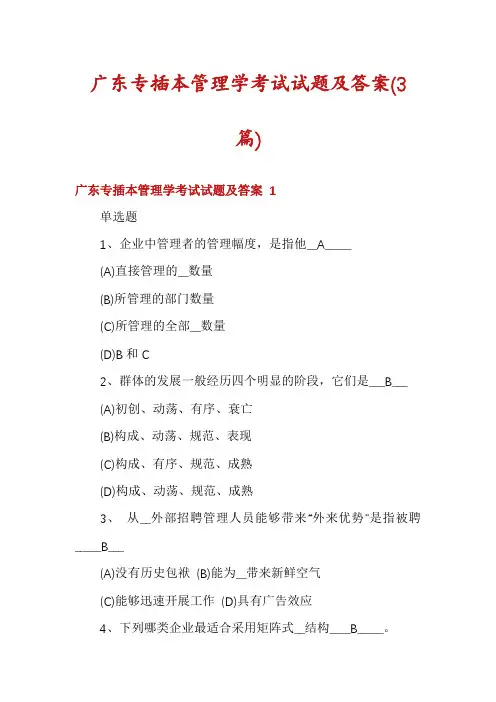 广东专插本管理学考试试题及答案(3篇)