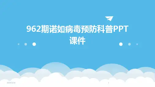 (2024年)962期诺如病毒预防科普PPT课件