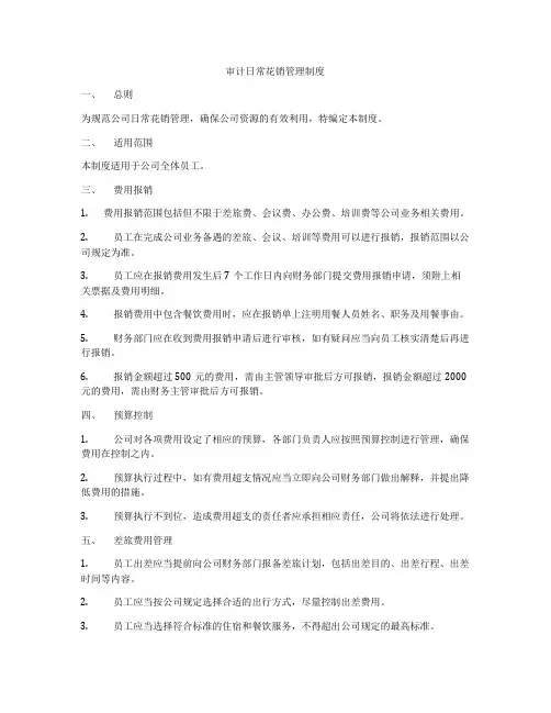 审计日常花销管理制度
