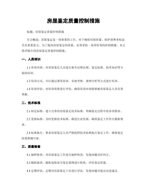 房屋鉴定质量控制措施