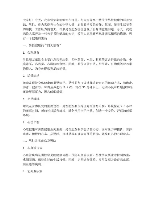 健康科普男性演讲稿范文
