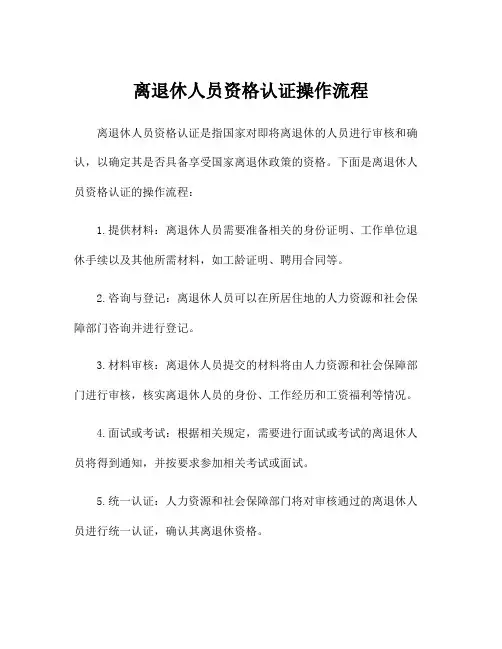 离退休人员资格认证操作流程