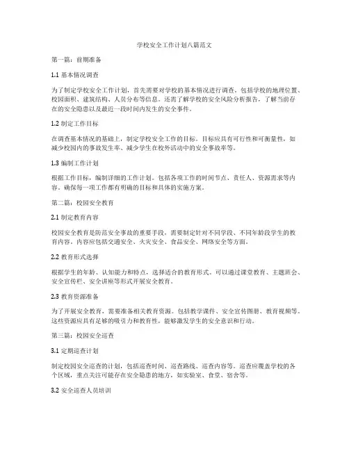学校安全工作计划八篇范文