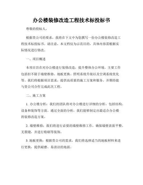 办公楼装修改造工程技术标投标书