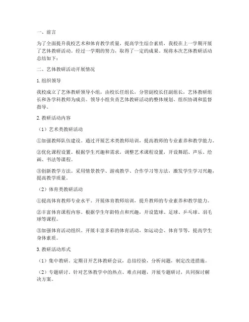 艺体教研总结报告范文