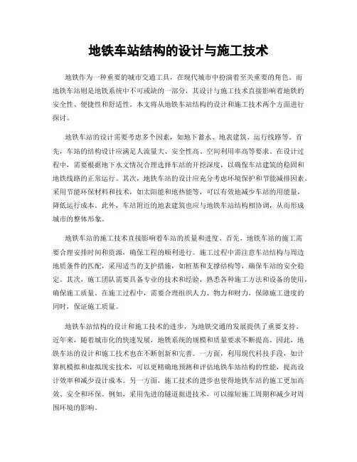 地铁车站结构的设计与施工技术