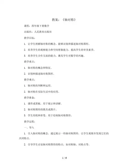 《轴对称》(教案)四年级下册数学  人教版