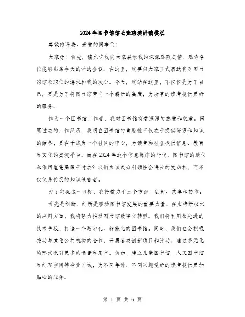 2024年图书馆馆长竞聘演讲稿模板(3篇)