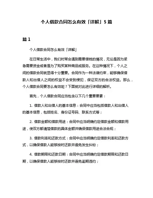 个人借款合同怎么有效「详解」5篇