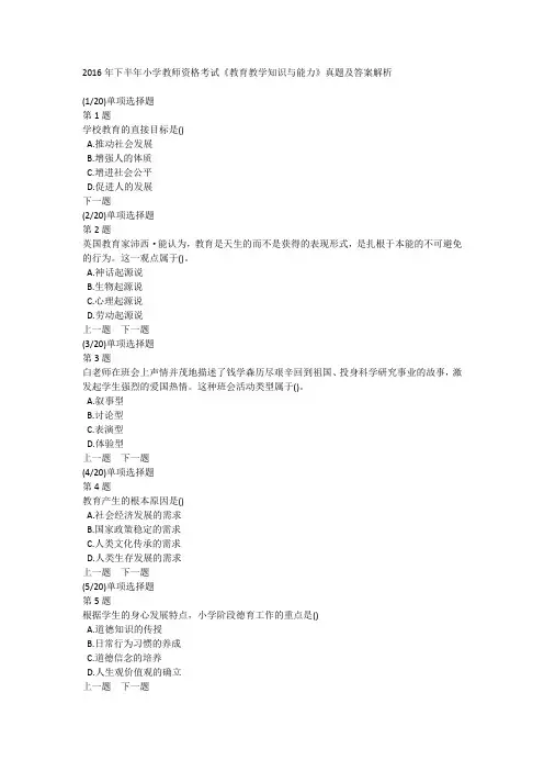 2016年下半年小学教师资格考试《教育教学知识与能力》真题及答案解析