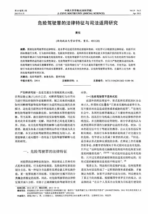 危险驾驶罪的法律特征与司法适用研究
