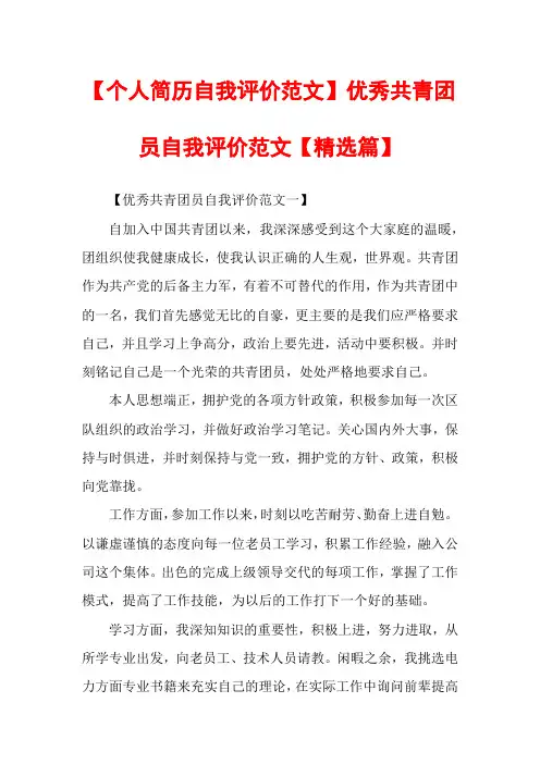 【个人简历自我评价范文】优秀共青团员自我评价范文【精选篇】