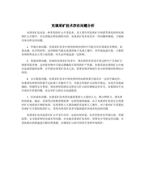 充填采矿技术存在问题分析