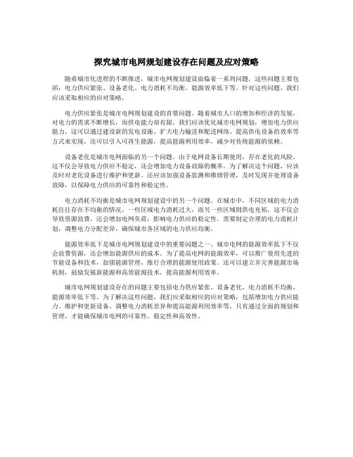 探究城市电网规划建设存在问题及应对策略