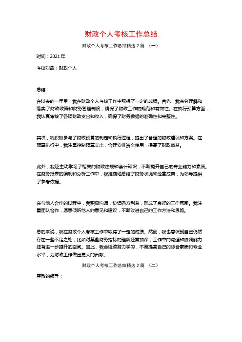 财政个人考核工作总结2篇