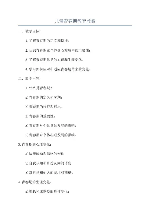 儿童青春期教育教案