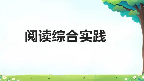 第三单元阅读综合实践 课件-七年级语文上册(统编版2024)