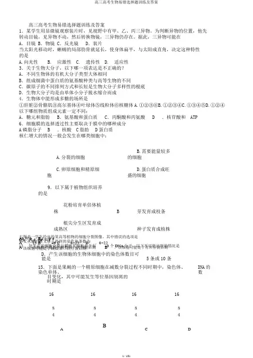 高三高考生物易错选择题训练及答案