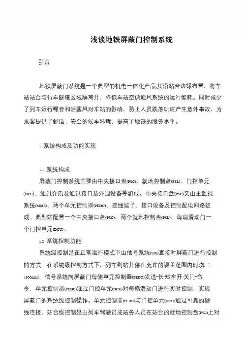 浅谈地铁屏蔽门控制系统