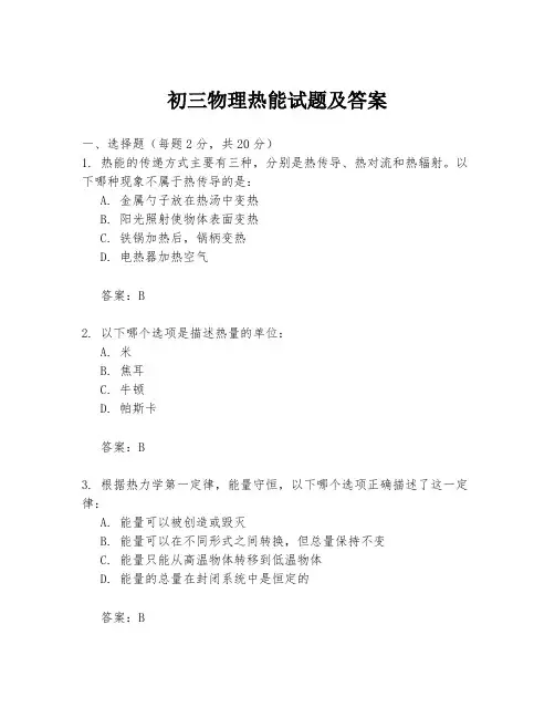 初三物理热能试题及答案