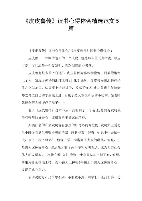 《皮皮鲁传》读书心得体会精选范文5篇