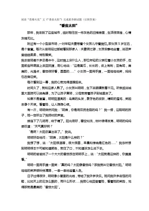阅读“思维火花”文《“番茄太阳”》完成素养测试题(后附答案)