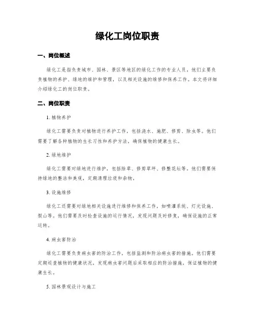 绿化工岗位职责