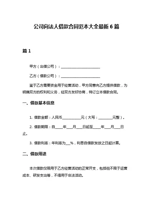 公司向法人借款合同范本大全最新6篇
