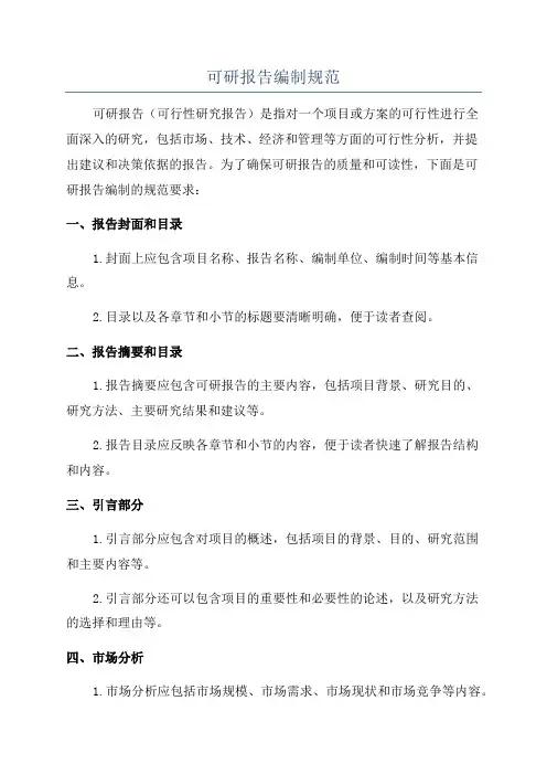 可研报告编制规范