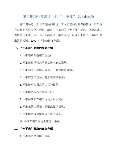 施工现场行走或上下的“十不准”要求正式版