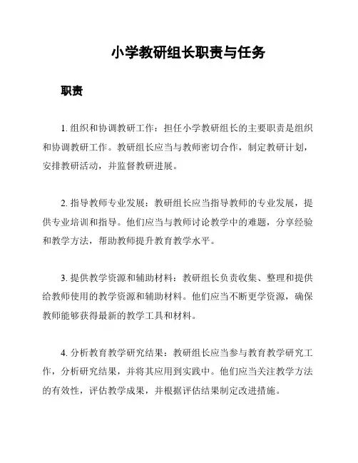 小学教研组长职责与任务