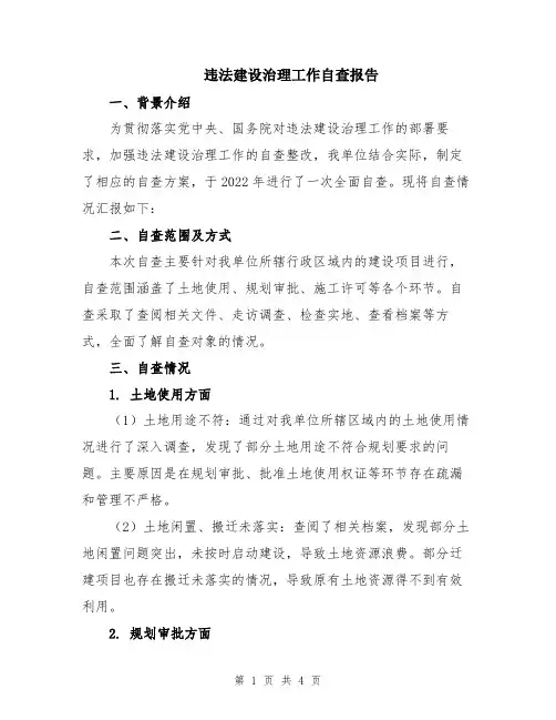 违法建设治理工作自查报告