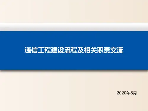 【培训课件】-通信工程建设流程及相关职责交流(2020)