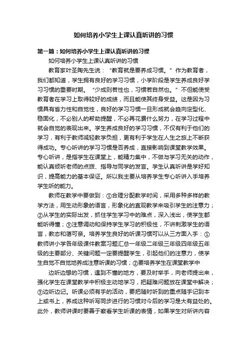 如何培养小学生上课认真听讲的习惯