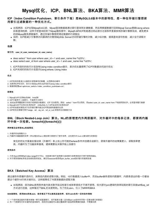Mysql优化，ICP、BNL算法、BKA算法、MMR算法