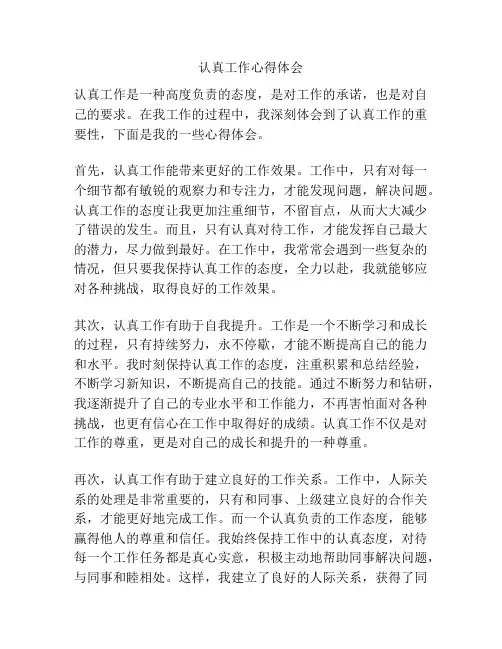 认真工作心得体会