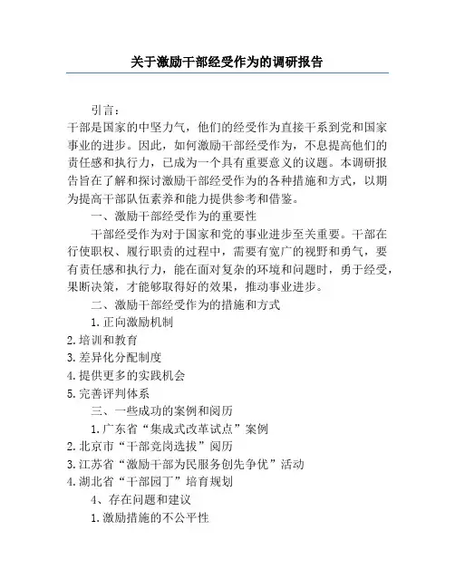 关于激励干部担当作为的调研报告