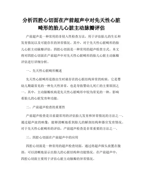 分析四腔心切面在产前超声中对先天性心脏畸形的胎儿心脏主动脉瓣评估