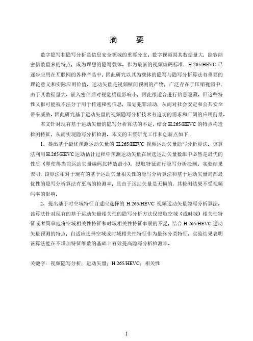 基于运动矢量的h.265hevc视频隐写分析技术研究