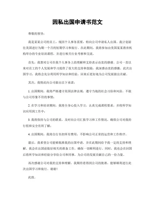 因私出国申请书范文