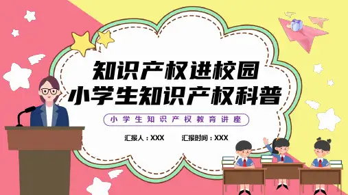 小学生知识产权科普讲座课件