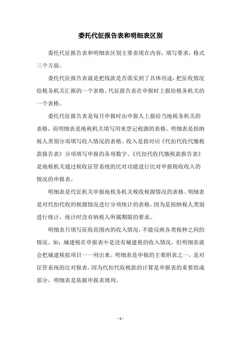 委托代征报告表和明细表区别