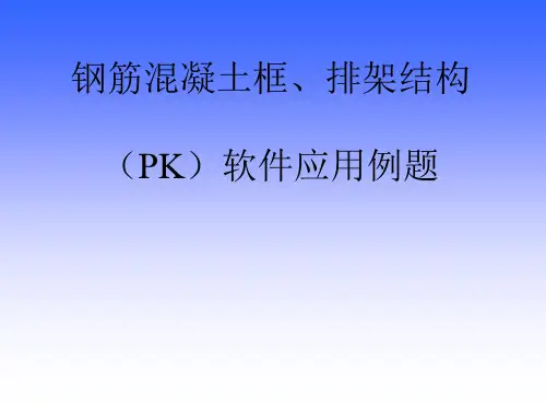 钢筋混凝土框、排架结构(PK)软件应用例题详解